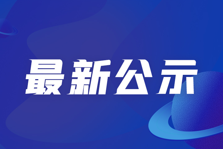 公示 | 關(guān)于智能制造標桿企業(yè)（第五批）的公示