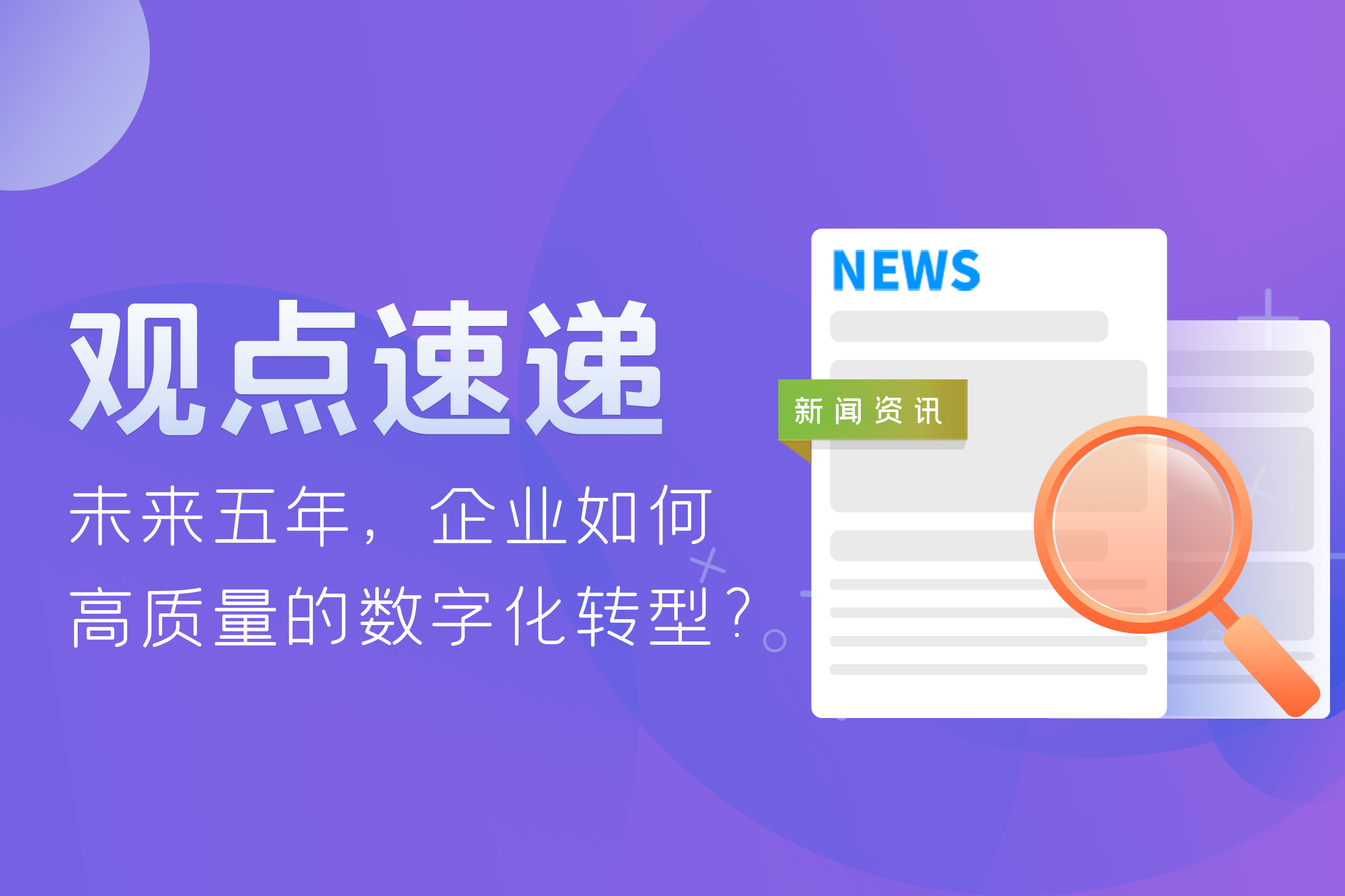 觀點(diǎn)速遞 | 未來五年，企業(yè)如何高質(zhì)量的數(shù)字化轉(zhuǎn)型？