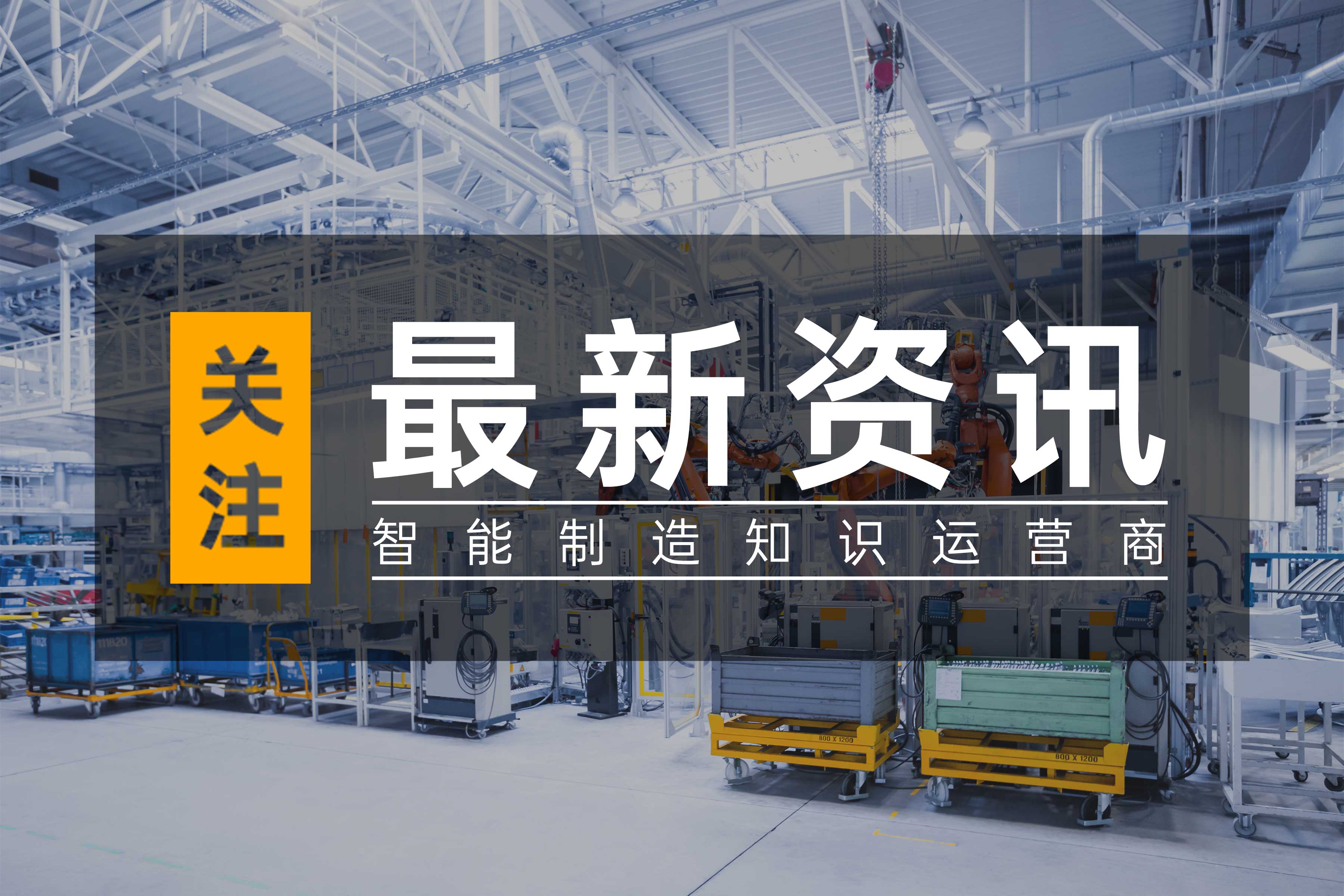 最新資訊 | 省政府辦公廳關(guān)于印發(fā)江蘇省制造業(yè)智能化改造和數(shù)字化轉(zhuǎn)型三年行動(dòng)計(jì)劃（2022－2024年）的通知