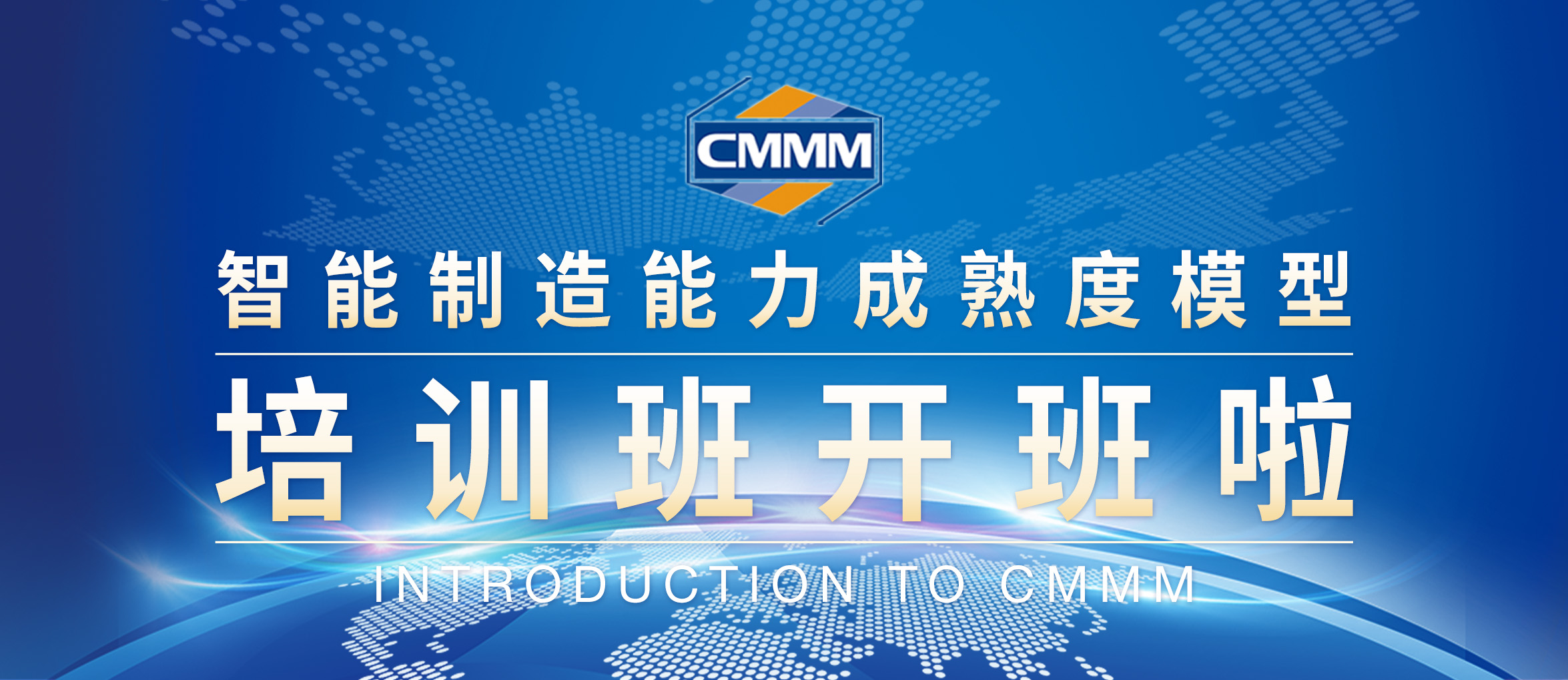 CMMM培訓(xùn)通知 | 2月、3月《智能制造能力成熟度模型》培訓(xùn)班招生啦！