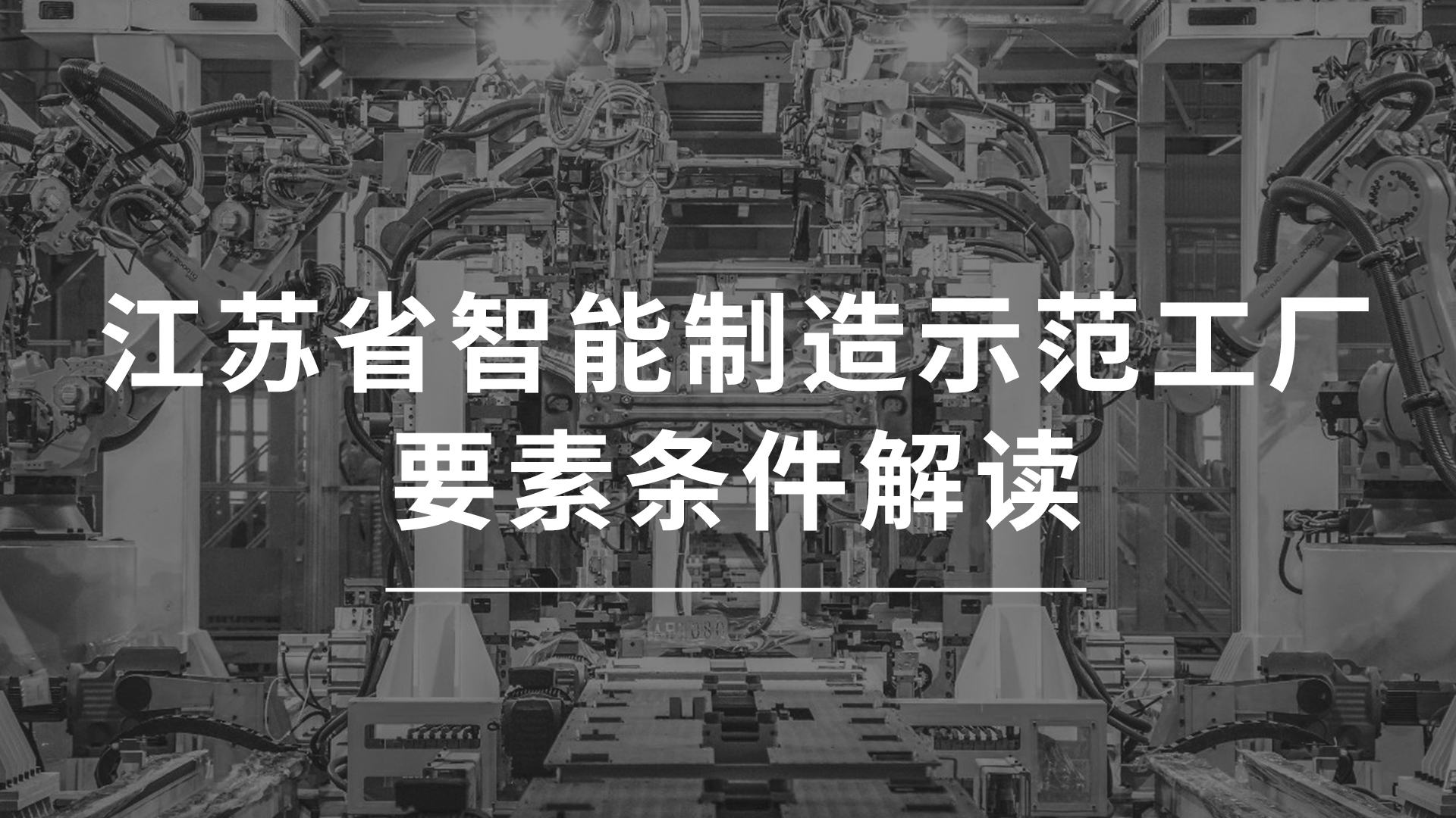 江蘇省智能制造示范工廠要素條件解讀