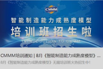 CMMM培訓(xùn)通知 | 8月《智能制造能力成熟度模型》無(wú)錫培訓(xùn)班火熱招生中！
