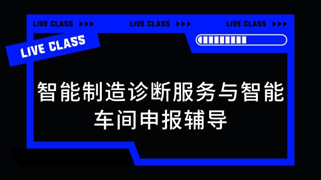 智能制造診斷服務(wù)與智能車間申報輔導(dǎo)