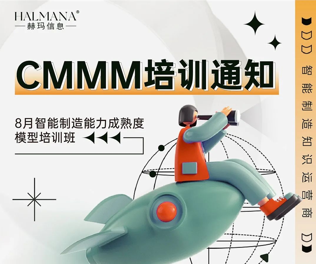 CMMM培訓(xùn)通知 | 9月《智能制造能力成熟度模型》無(wú)錫培訓(xùn)班火熱招生中！