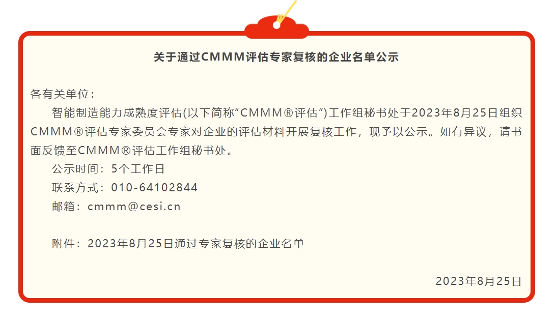 關于通過CMMM評估專家復核的企業(yè)名單公示