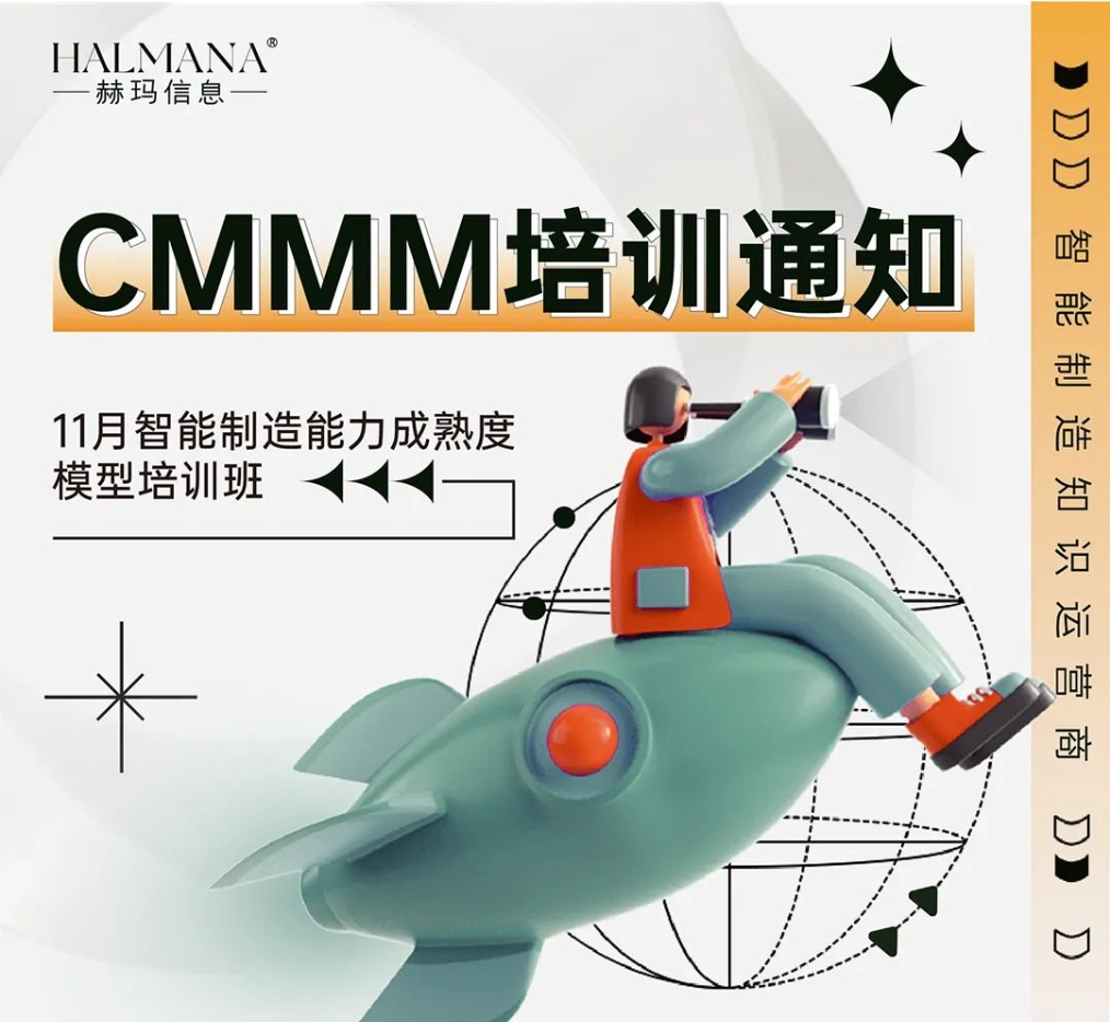 CMMM培訓通知 | 11月《智能制造能力成熟度模型》無錫培訓班火熱招生中！