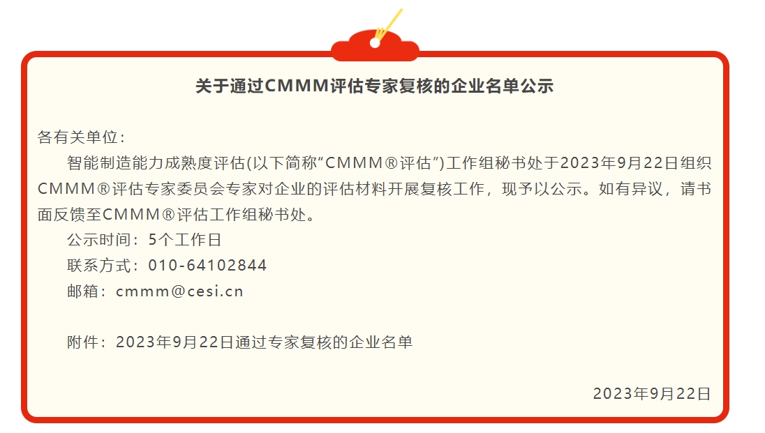 最新公示 | 9月關于通過CMMM評估專家復核的企業(yè)名單公示