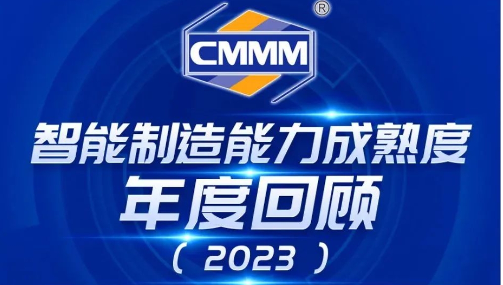 2023年度回顧丨智能制造能力成熟度