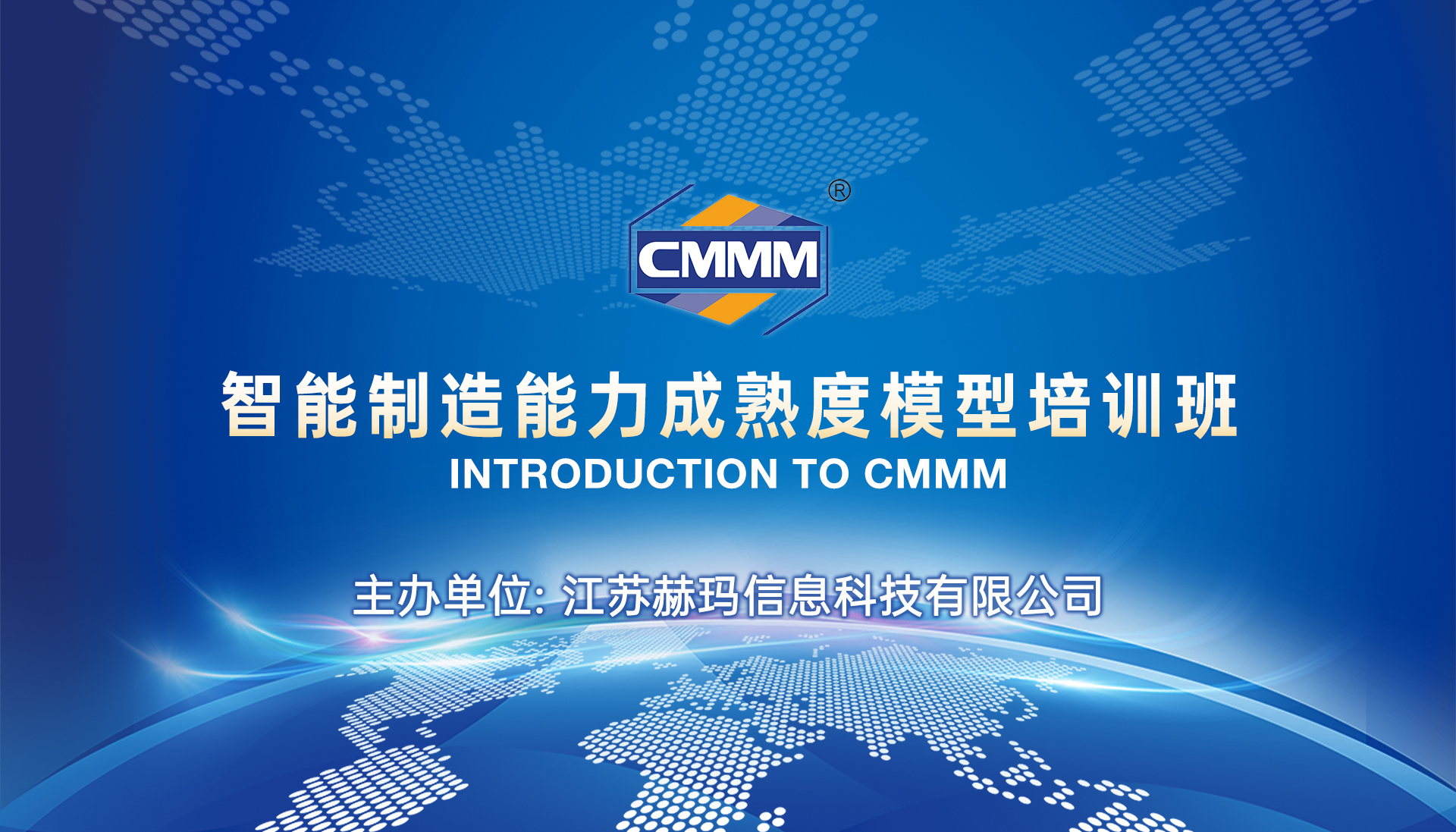 CMMM培訓(xùn)通知 | 4月《智能制造能力成熟度模型》無(wú)錫培訓(xùn)班火熱招生中！