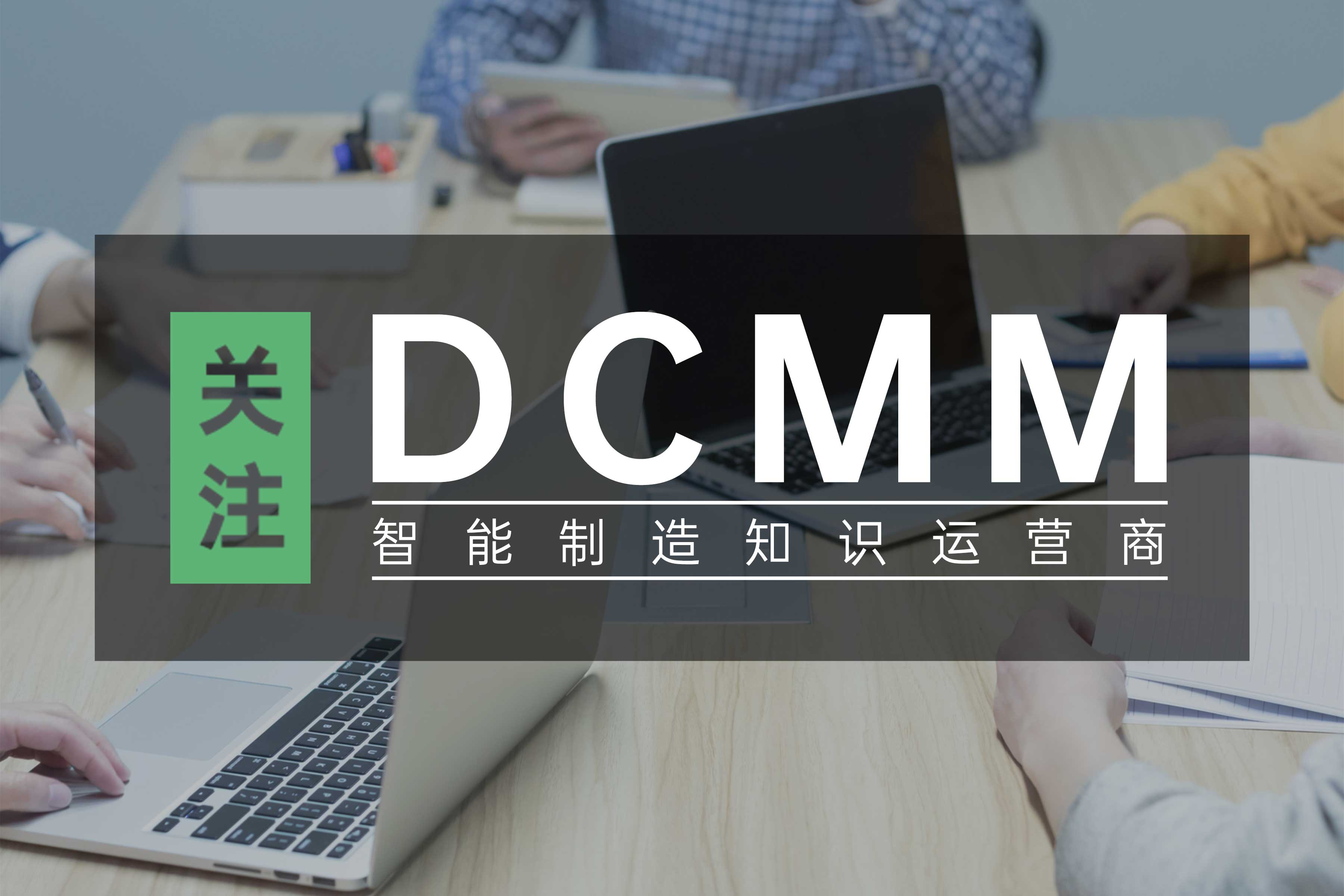 DCMM培訓(xùn)通知 | 2024年3月《北京DCMM數(shù)據(jù)管理師認(rèn)證培訓(xùn)與考試》火熱招生中！