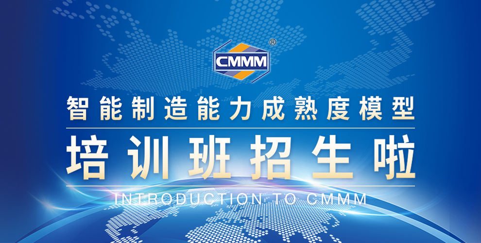 CMMM培訓(xùn)通知 | 2024年9月《智能制造能力成熟度模型》無錫培訓(xùn)班火熱招生中！