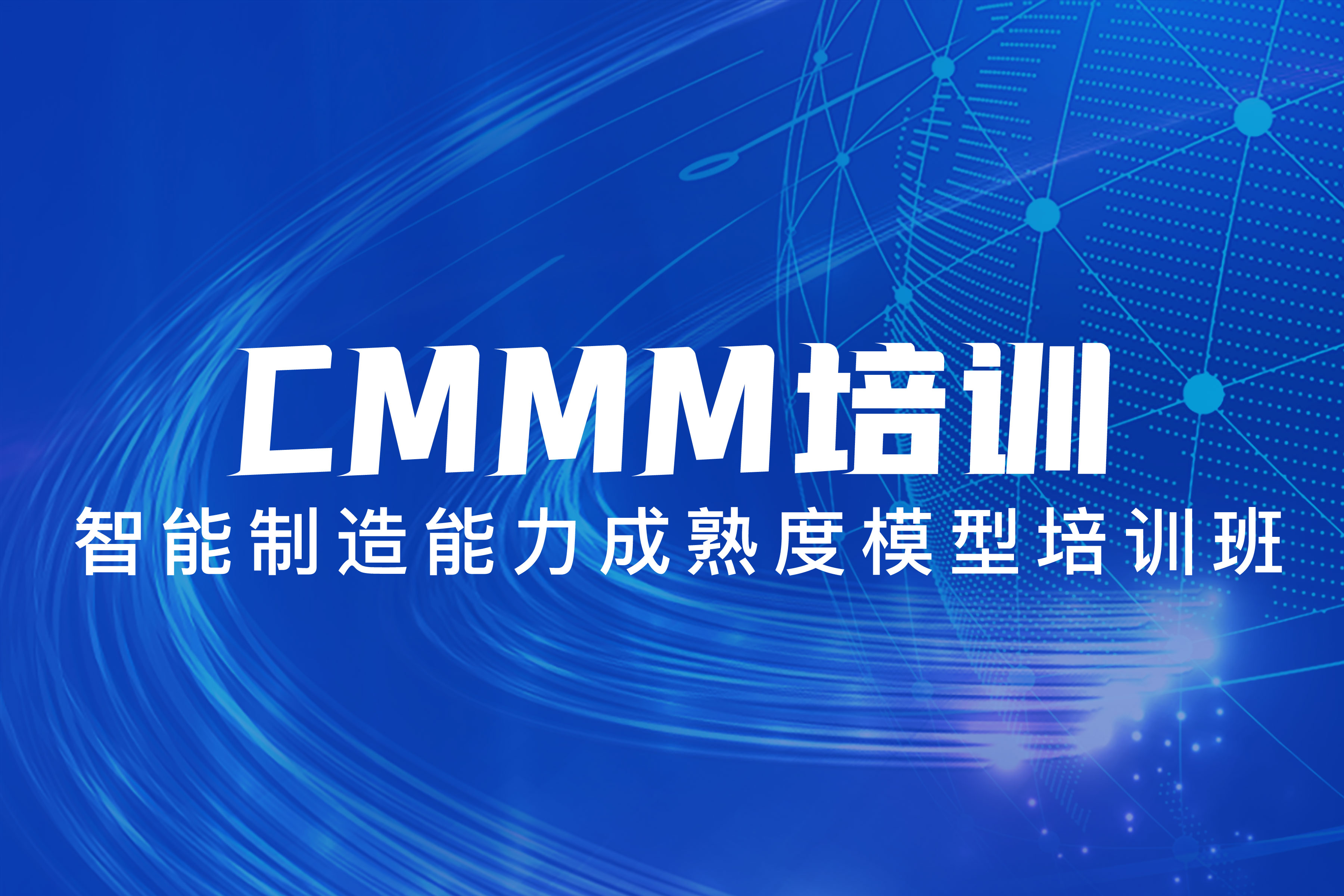 CMMM培訓 | 第279期《智能制造能力成熟度模型》蘇州培訓班圓滿落幕！